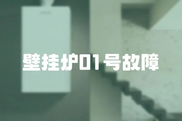 壁掛爐01號故障