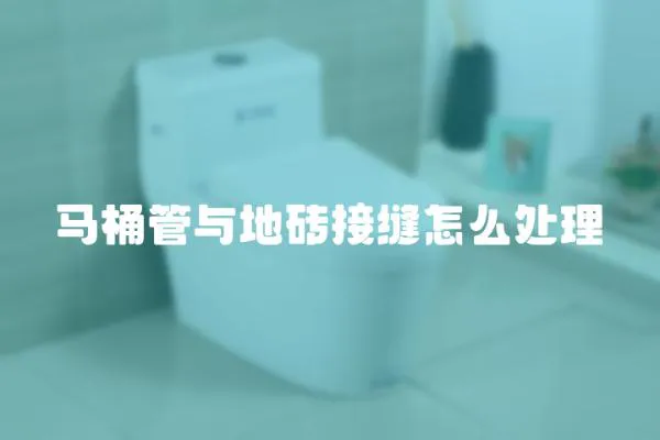 馬桶管與地磚接縫怎么處理