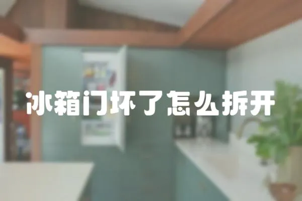冰箱門壞了怎么拆開