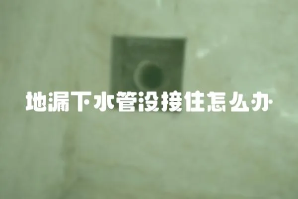 地漏下水管沒接住怎么辦