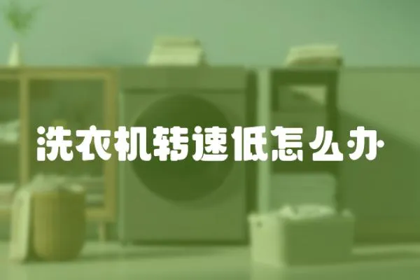 洗衣機轉速低怎么辦