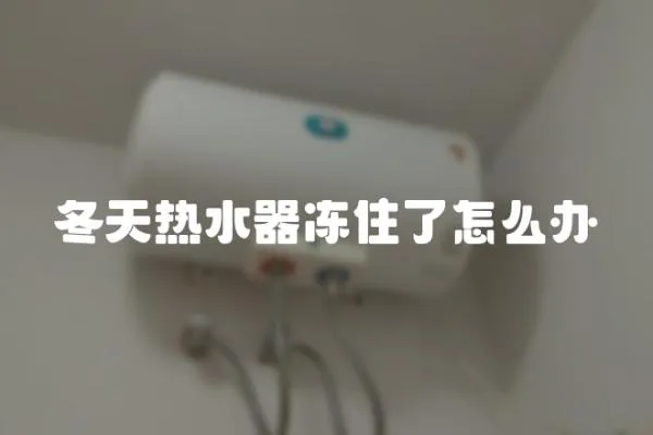 冬天熱水器凍住了怎么辦