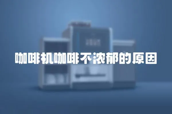 咖啡機咖啡不濃郁的原因