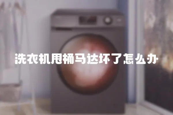 洗衣機甩桶馬達壞了怎么辦