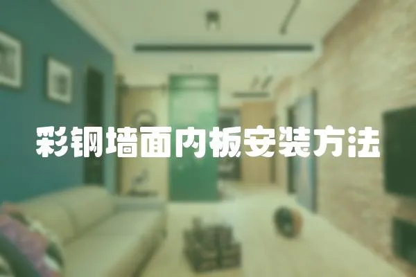 彩鋼墻面內(nèi)板安裝方法