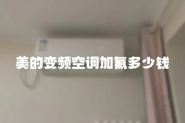美的變頻空調加氟多少錢