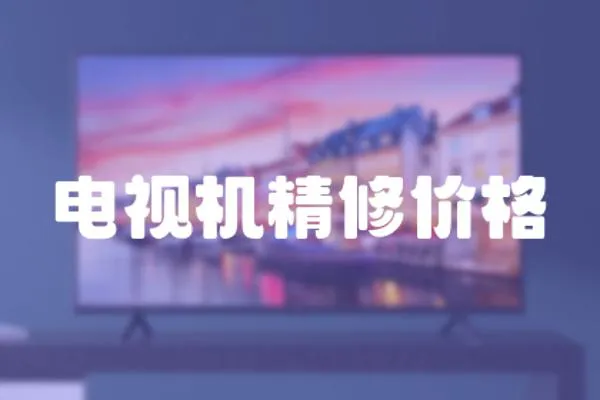 電視機精修價格