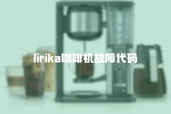 lirika咖啡机故障代码