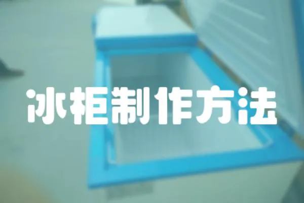 冰柜制作方法