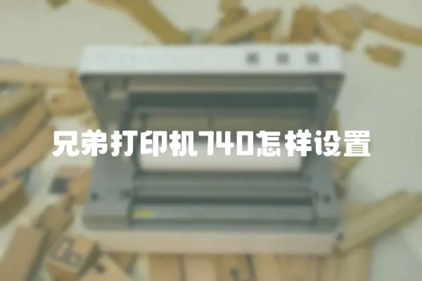 兄弟打印機740怎樣設置