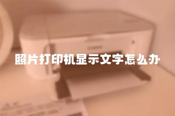 照片打印機顯示文字怎么辦