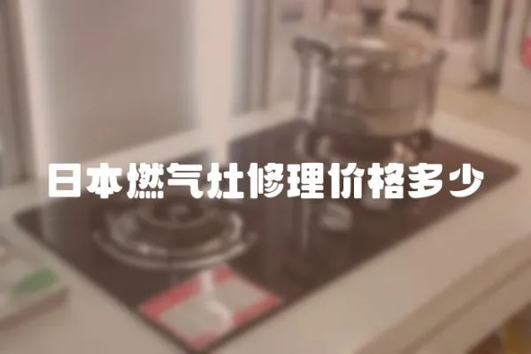 日本燃氣灶修理價格多少