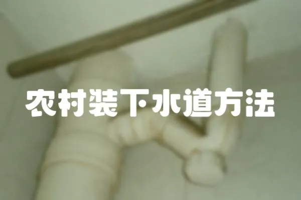 農村裝下水道方法