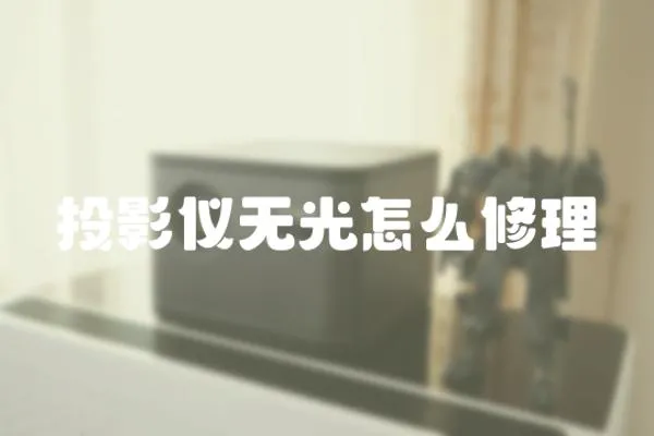 投影儀無光怎么修理