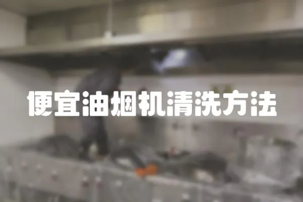 便宜油煙機清洗方法
