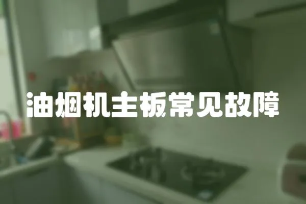 油煙機主板常見故障
