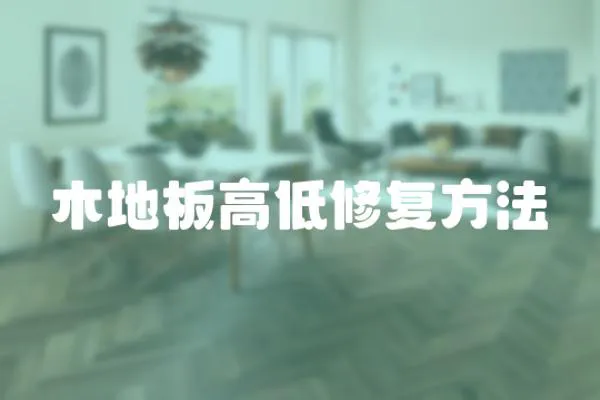 木地板高低修復方法