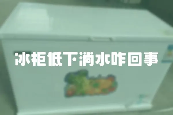 冰柜低下淌水咋回事