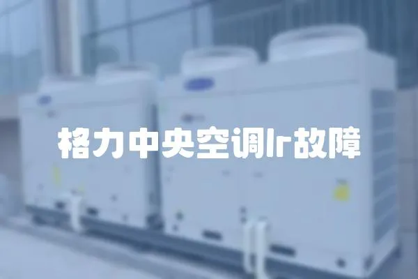 格力中央空調(diào)lr故障