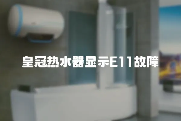 皇冠熱水器顯示E11故障