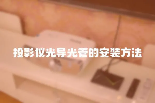 投影儀光導光管的安裝方法