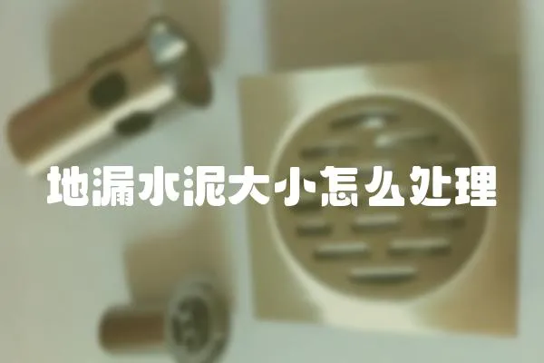 地漏水泥大小怎么處理