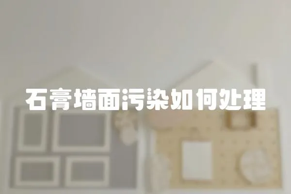 石膏墻面污染如何處理