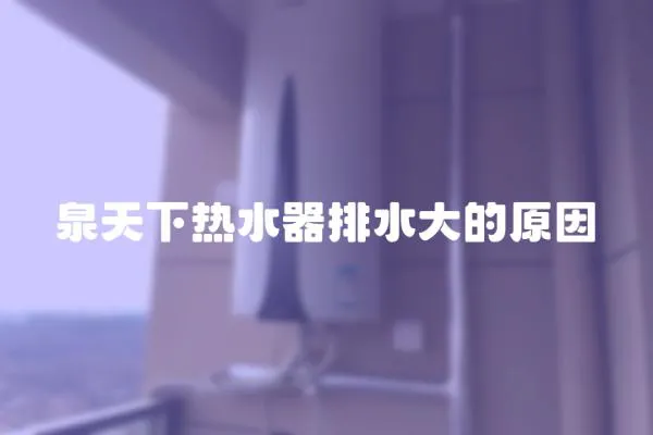 泉天下熱水器排水大的原因