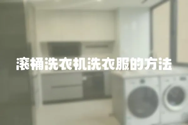 滾桶洗衣機洗衣服的方法