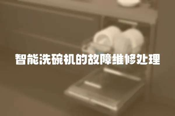 智能洗碗機的故障維修處理