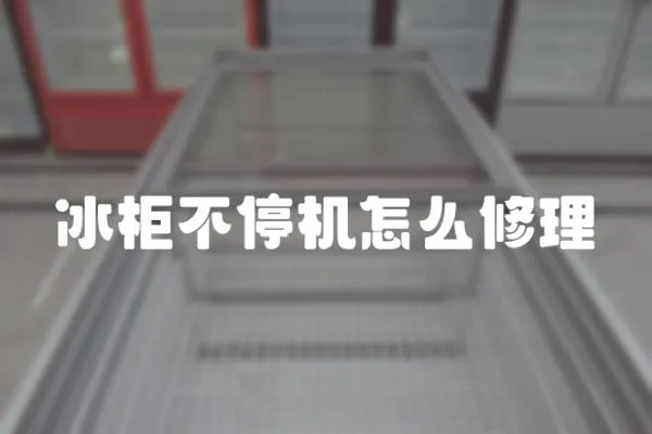 冰柜不停機怎么修理