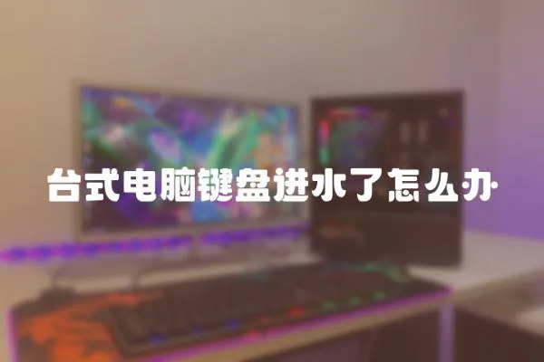 臺式電腦鍵盤進水了怎么辦