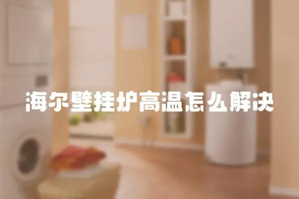 海爾壁掛爐高溫怎么解決
