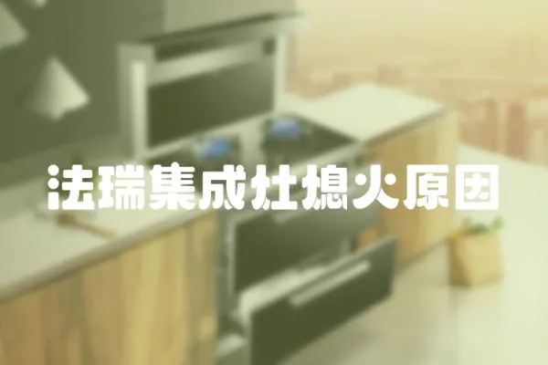 法瑞集成灶熄火原因