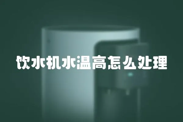 飲水機水溫高怎么處理