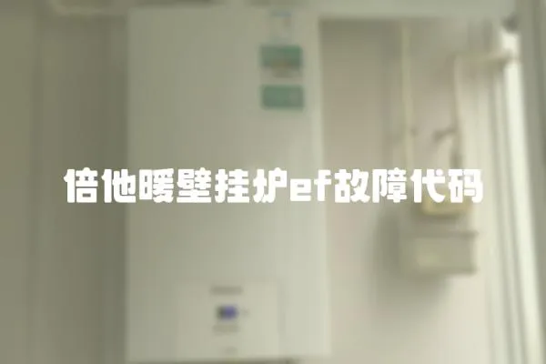 倍他暖壁掛爐ef故障代碼