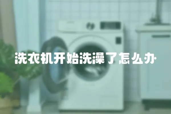 洗衣機開始洗澡了怎么辦