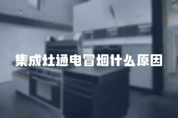 集成灶通電冒煙什么原因