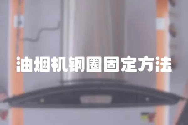 油煙機鋼圈固定方法