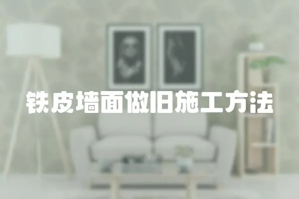 鐵皮墻面做舊施工方法