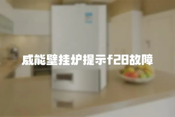 威能壁掛爐提示f28故障
