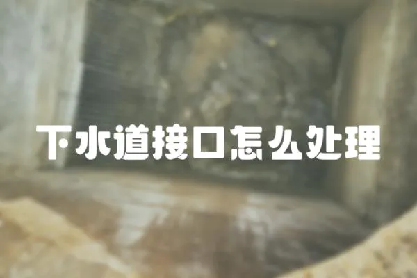 下水道接口怎么處理
