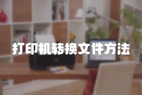 打印機轉換文件方法