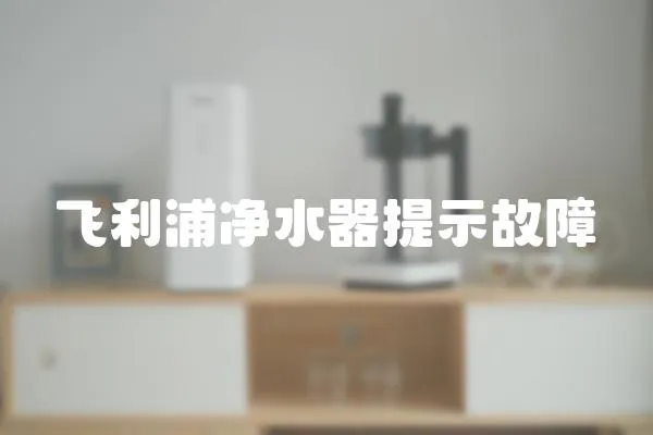 飛利浦凈水器提示故障
