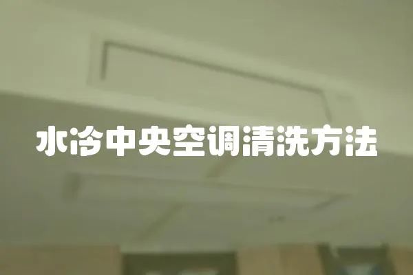 水冷中央空調(diào)清洗方法