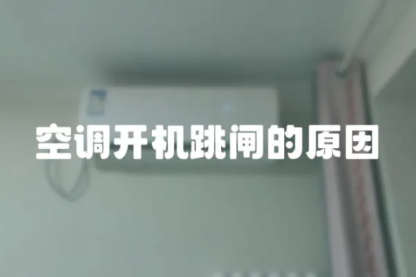 空調(diào)開(kāi)機(jī)跳閘的原因