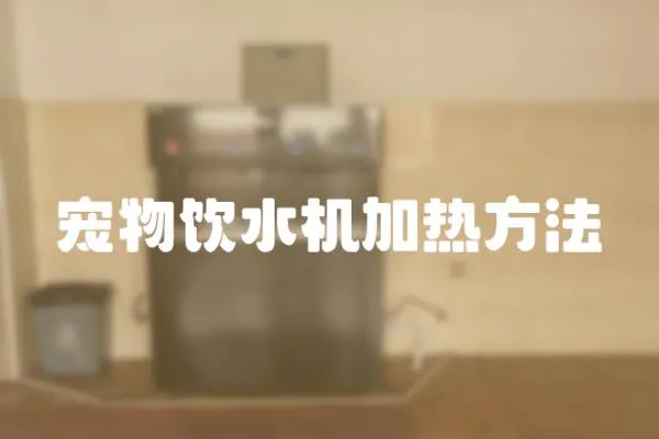 寵物飲水機(jī)加熱方法