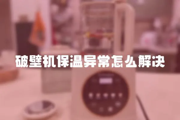 破壁機保溫異常怎么解決