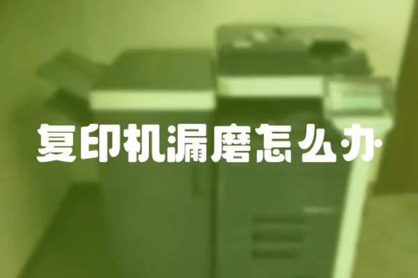 復印機漏磨怎么辦