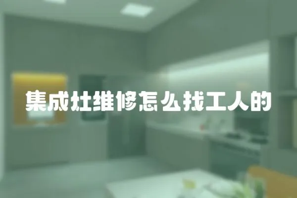 集成灶維修怎么找工人的